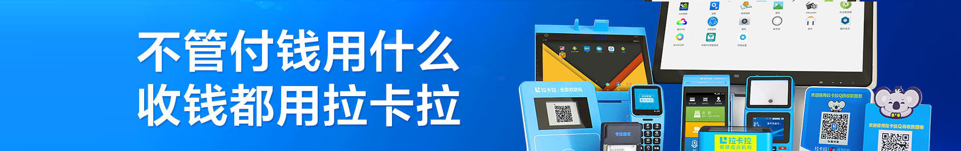拉卡拉POS機(jī)，拉卡拉刷卡機(jī)