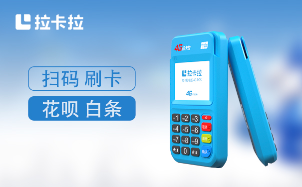 拉卡拉POS機(jī)