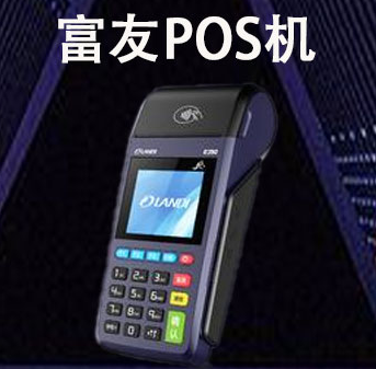 富友POS機(jī)安全嗎？富友POS機(jī)手續(xù)費(fèi)多少？