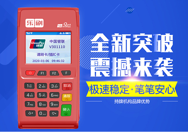 樂刷pos怎么樣是正規(guī)機(jī)器嗎？樂刷pos機(jī)靠譜嗎？