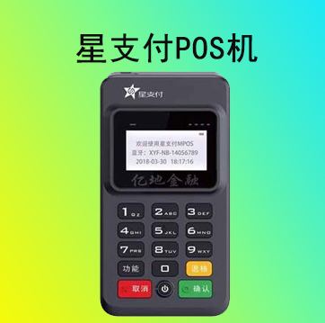 星支付pos機(jī)怎么使用？星支付POS機(jī)費(fèi)率