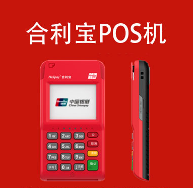 合利寶銀聯(lián)電簽POS機產(chǎn)品說明